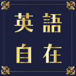 株式会社英語自在 (Eigojizai Inc.) logo