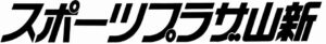 株式会社スポーツプラザ山新 logo